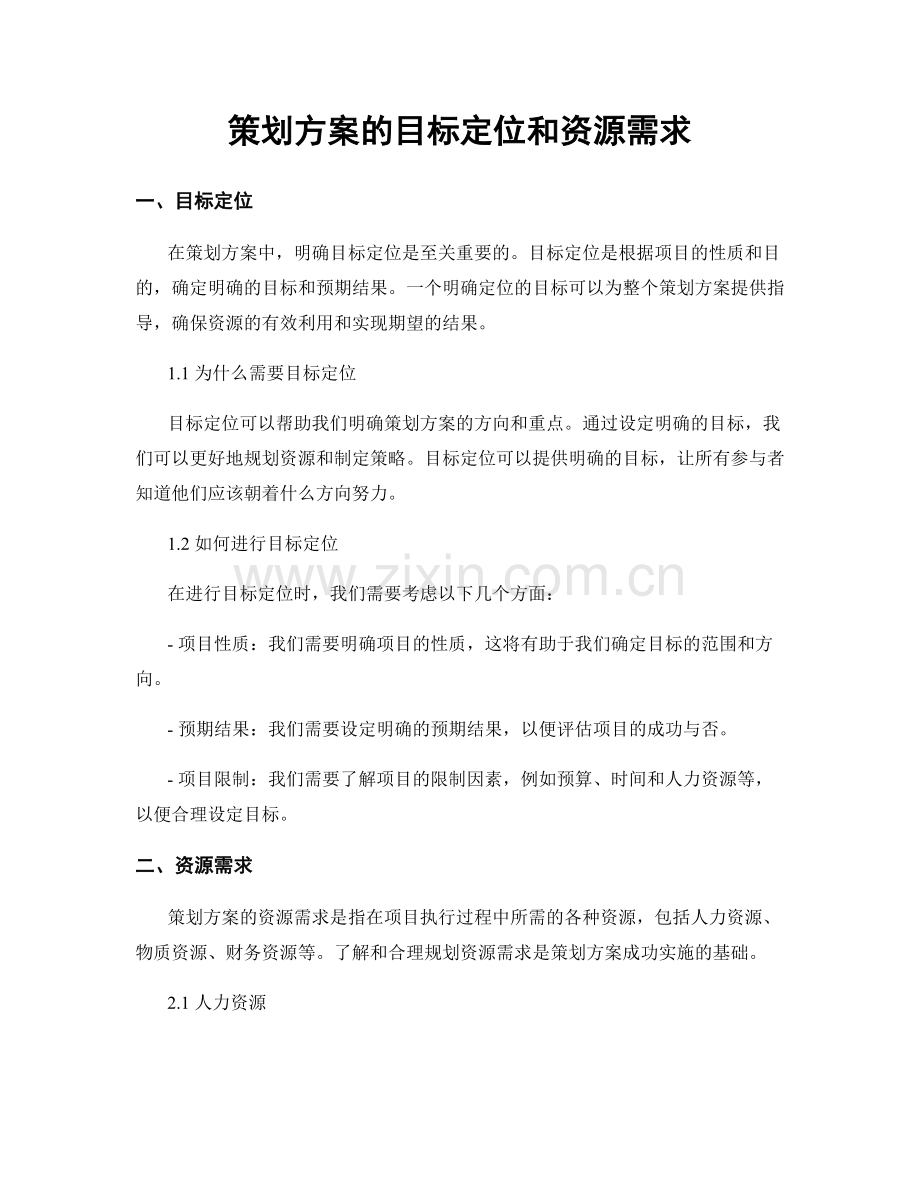 策划方案的目标定位和资源需求.docx_第1页