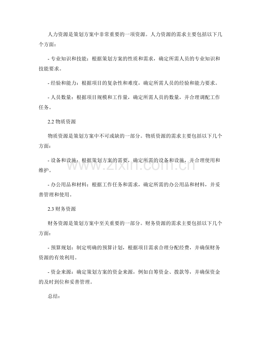 策划方案的目标定位和资源需求.docx_第2页