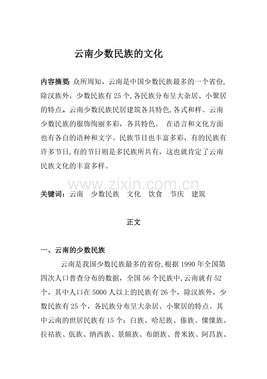 云南少数民族风情与文化.doc_第1页