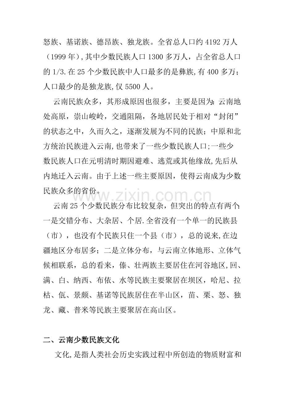 云南少数民族风情与文化.doc_第2页