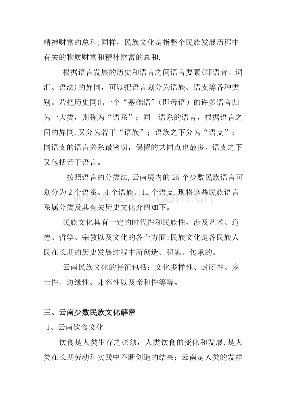 云南少数民族风情与文化.doc_第3页