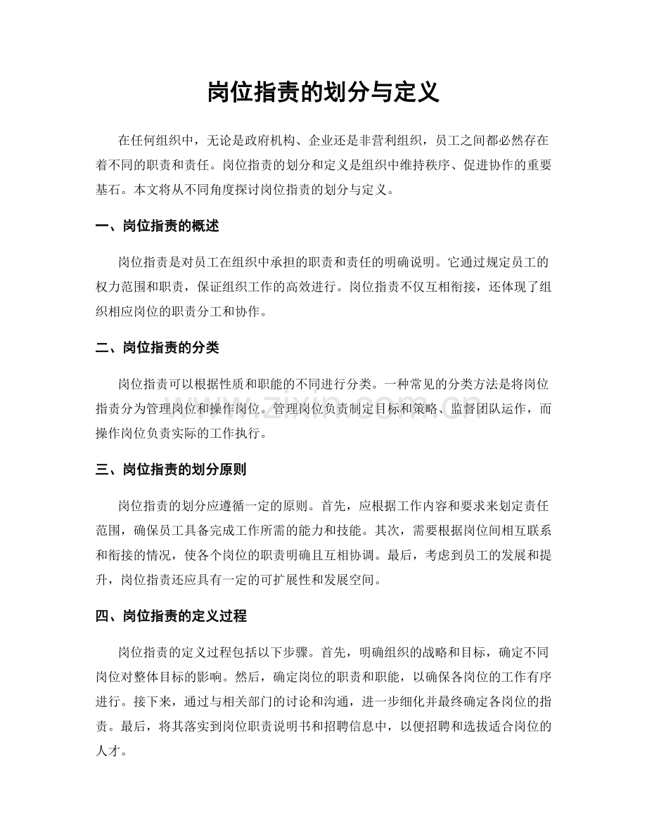 岗位职责的划分与定义.docx_第1页