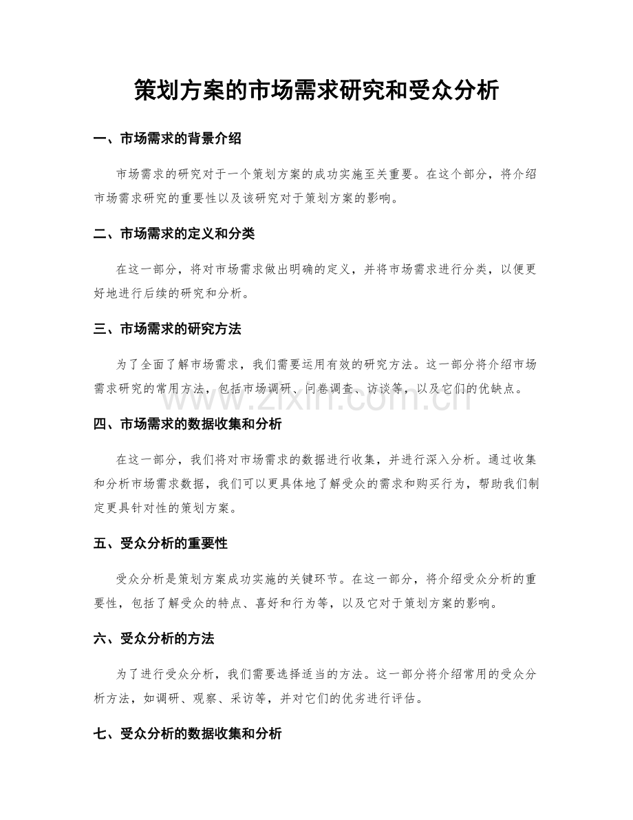 策划方案的市场需求研究和受众分析.docx_第1页