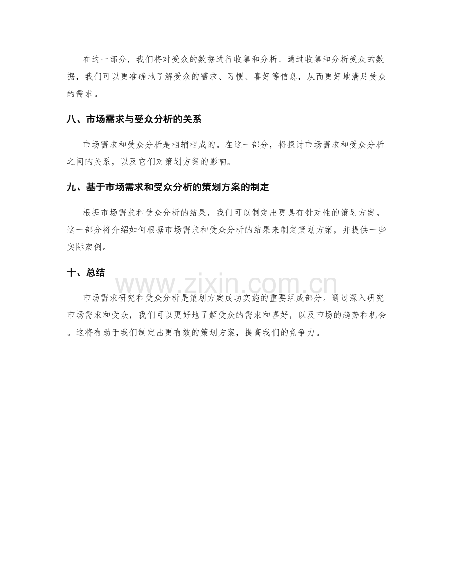 策划方案的市场需求研究和受众分析.docx_第2页