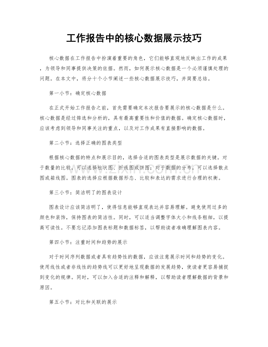 工作报告中的核心数据展示技巧.docx_第1页