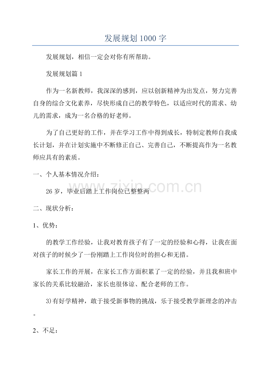 教师个人三年发展规划1000字.docx_第1页