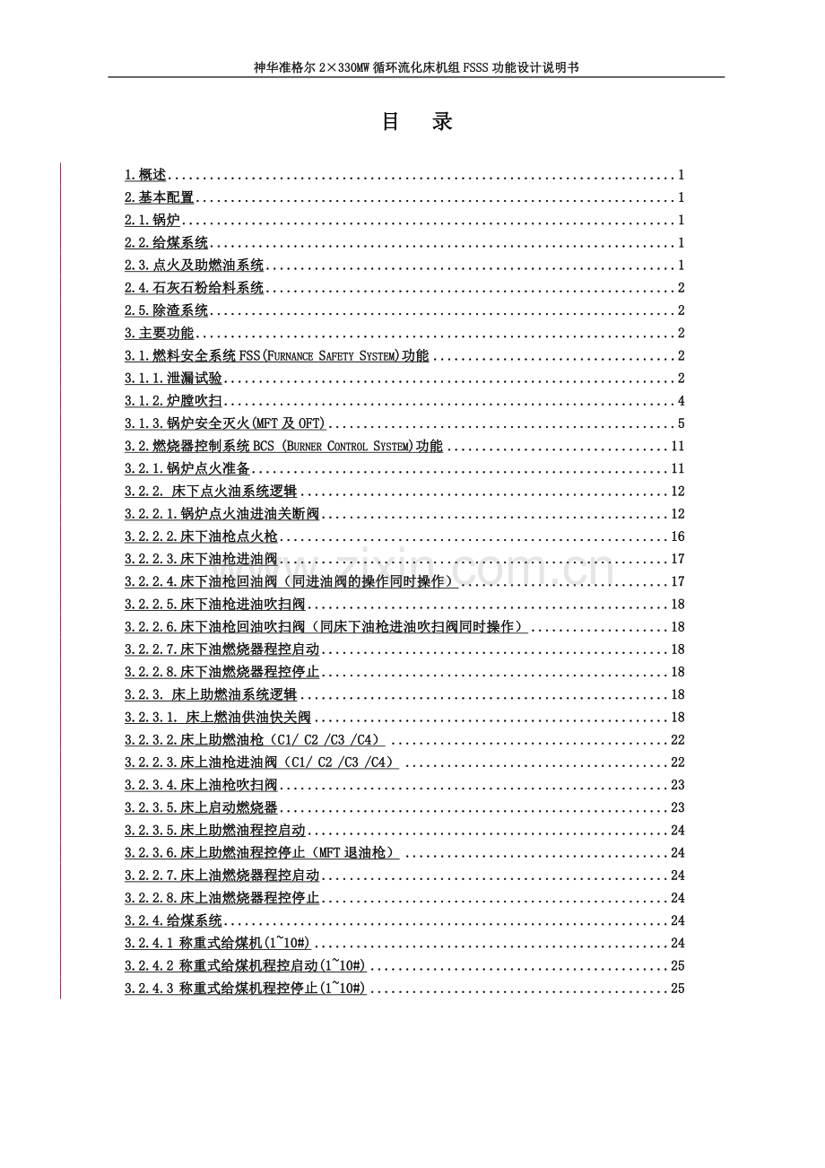 神华准能矸电二期2×330MW机组工程分散控制系统(DCS)FSSS功能设计说明书.doc_第3页