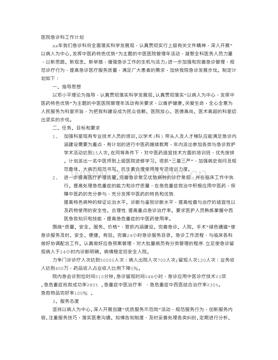 医院急诊急救培训计划.doc_第1页