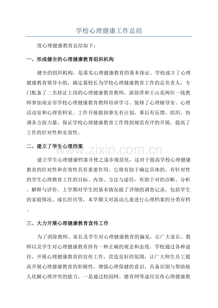 学校心理健康工作总结.docx_第1页