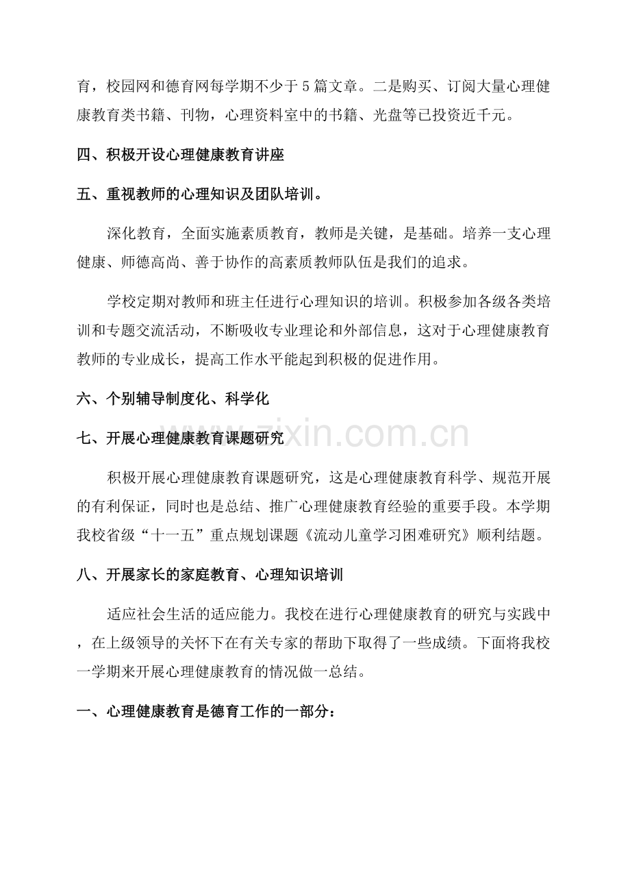 学校心理健康工作总结.docx_第2页