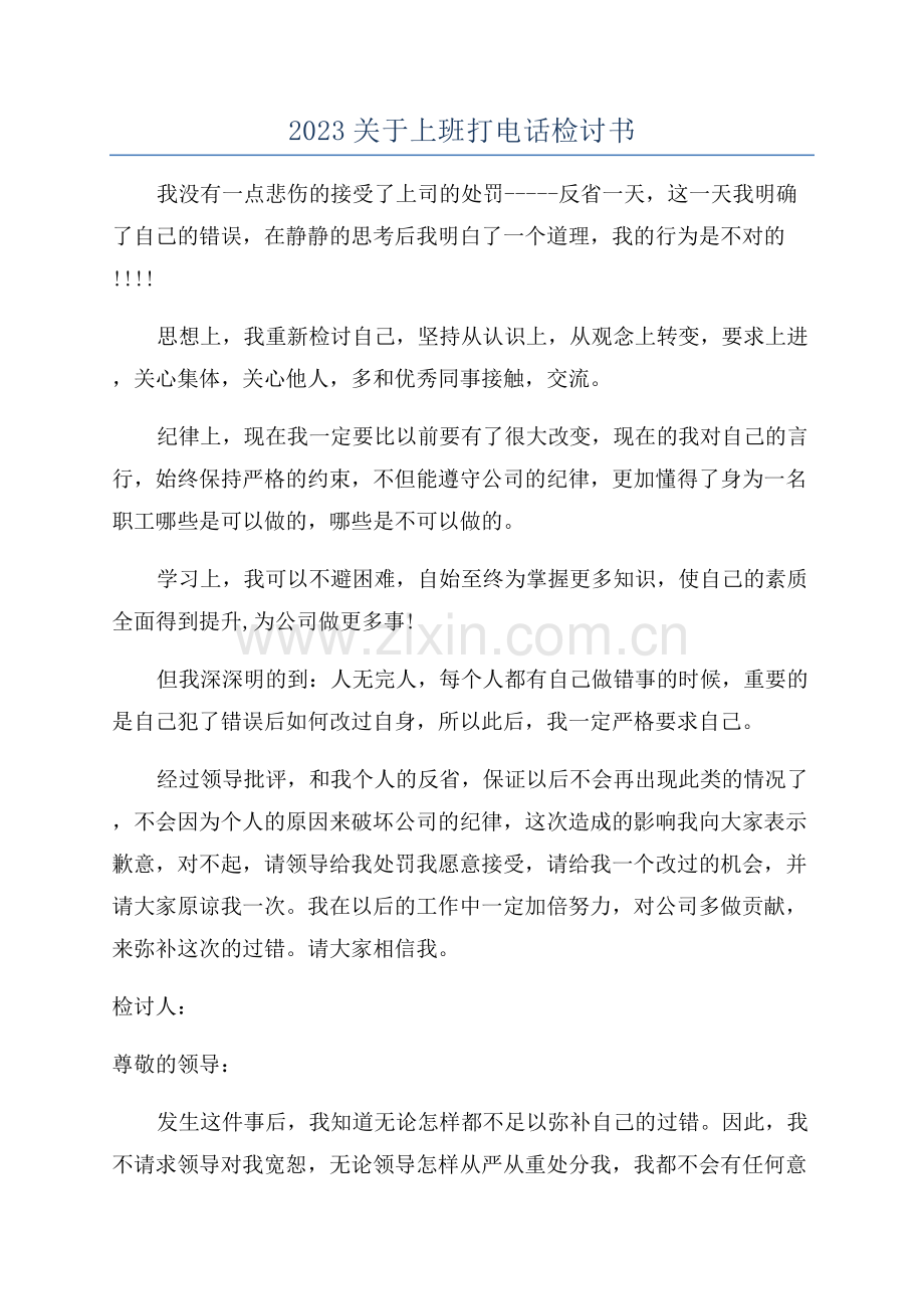 2023关于上班打电话检讨书.docx_第1页