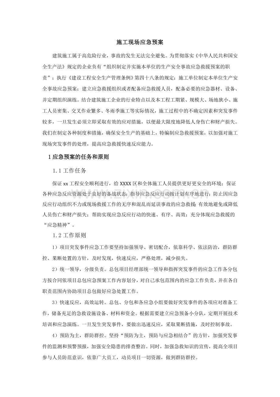 [北京]高层办公楼施工现场安全应急预案.docx_第1页