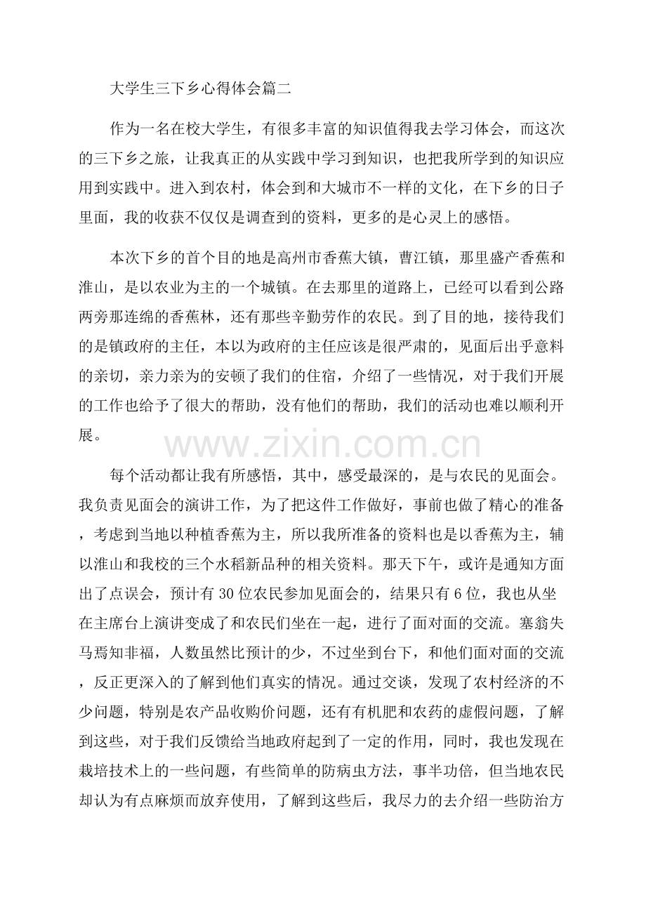 2023三下乡心得体会优秀7篇.docx_第2页