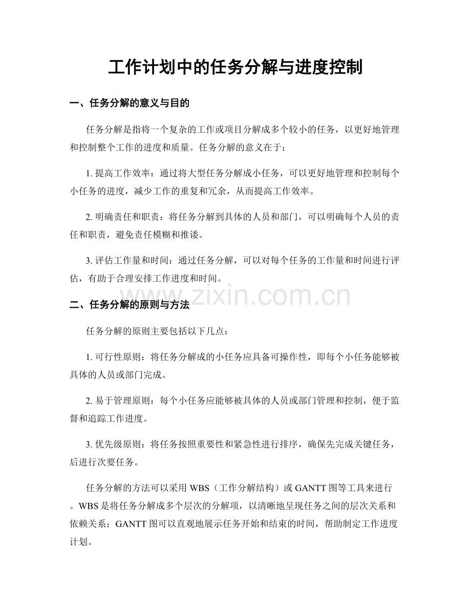 工作计划中的任务分解与进度控制.docx_第1页