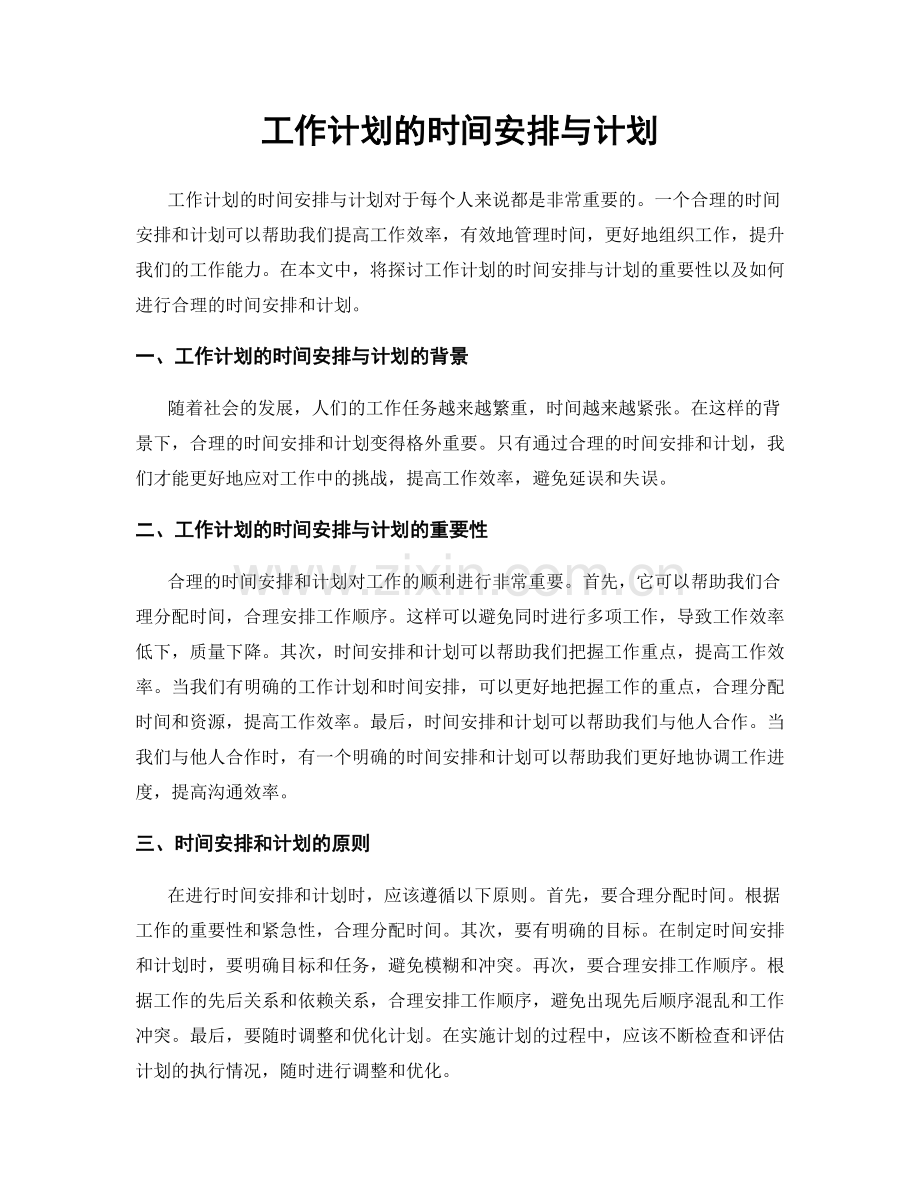 工作计划的时间安排与计划.docx_第1页