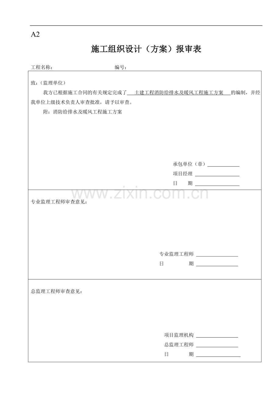 消防给排水及暖风工程施工方案.doc_第1页