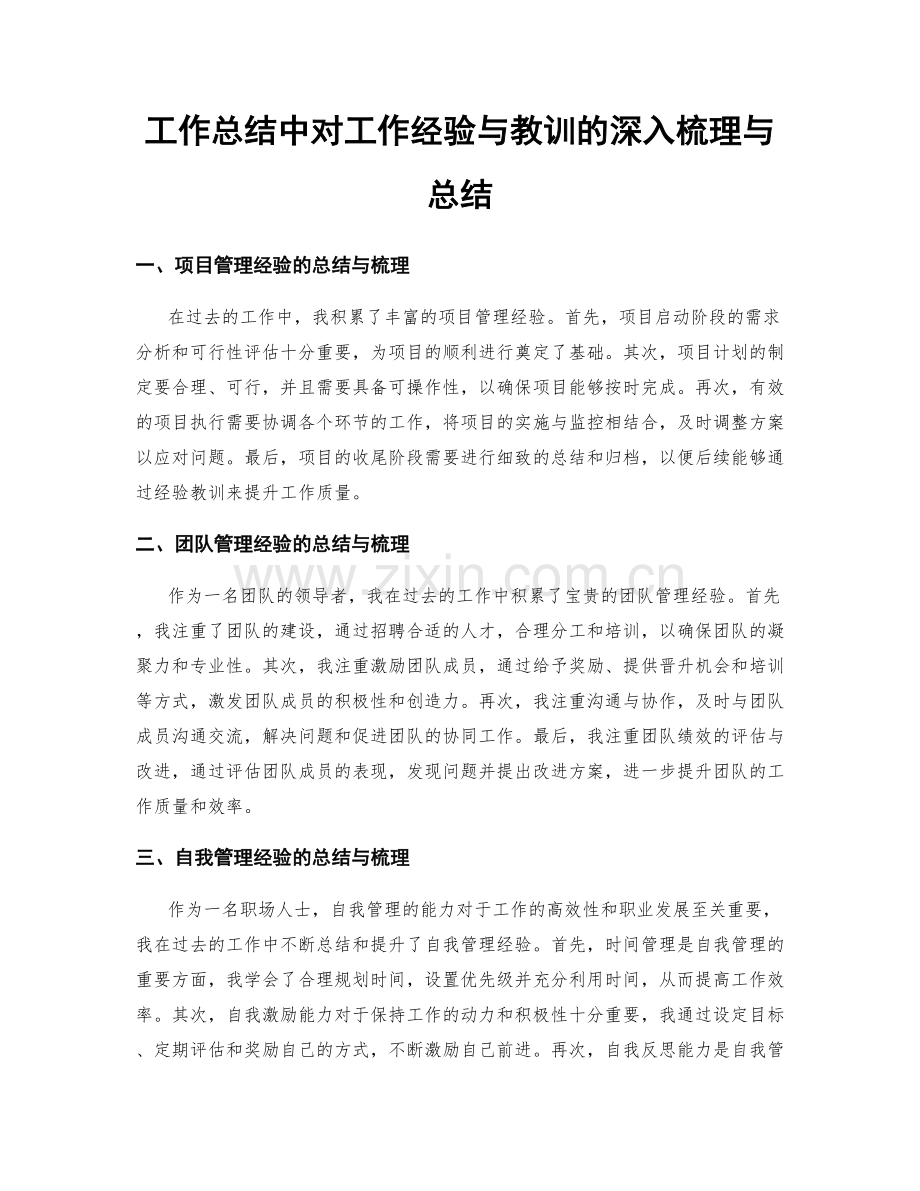 工作总结中对工作经验与教训的深入梳理与总结.docx_第1页