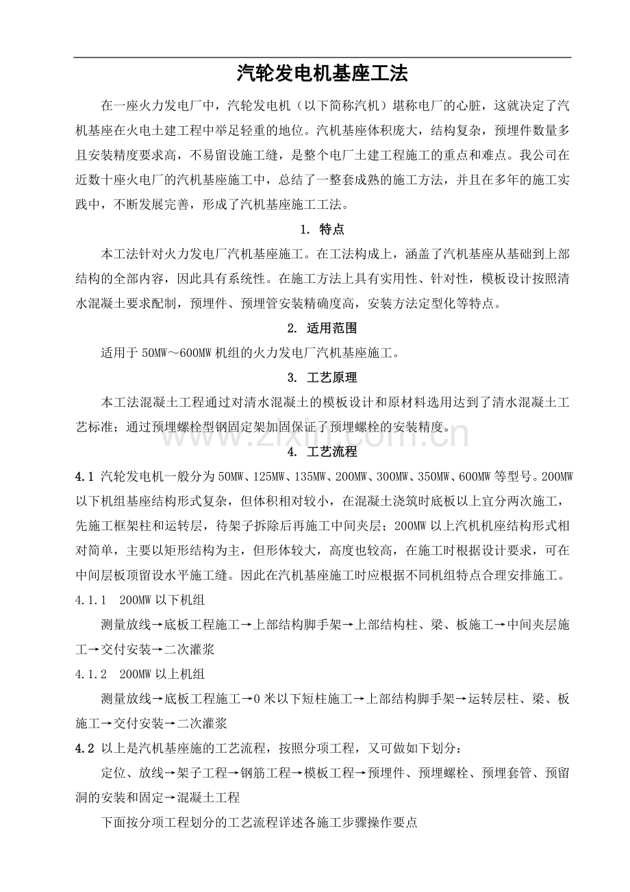 汽轮发电机基座工法.doc_第1页