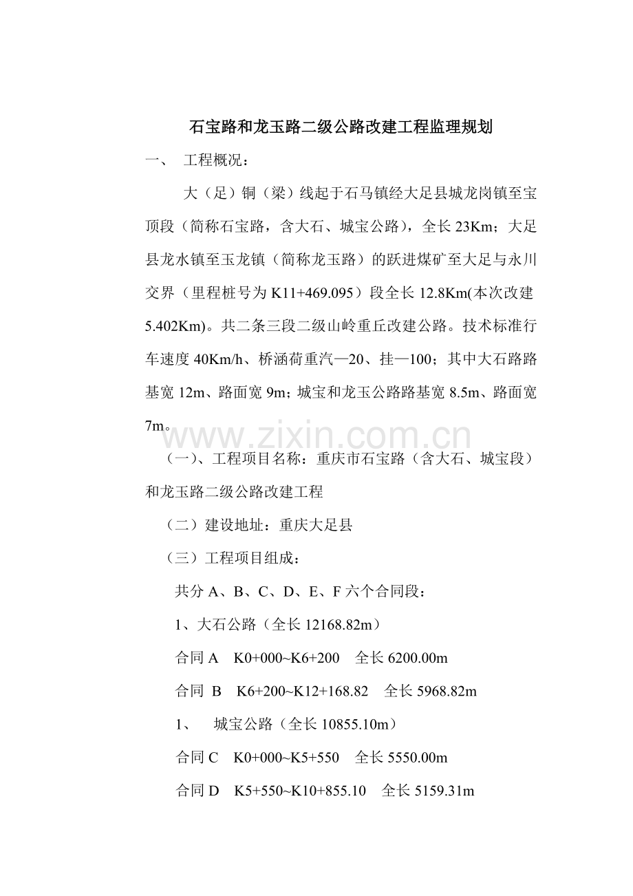 二级公路改建工程监理规划.doc_第1页