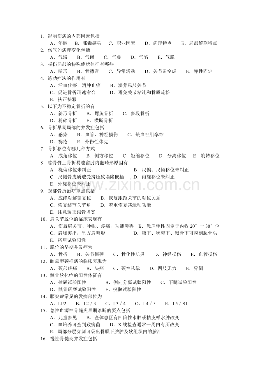 中医骨伤科多选题.doc_第1页