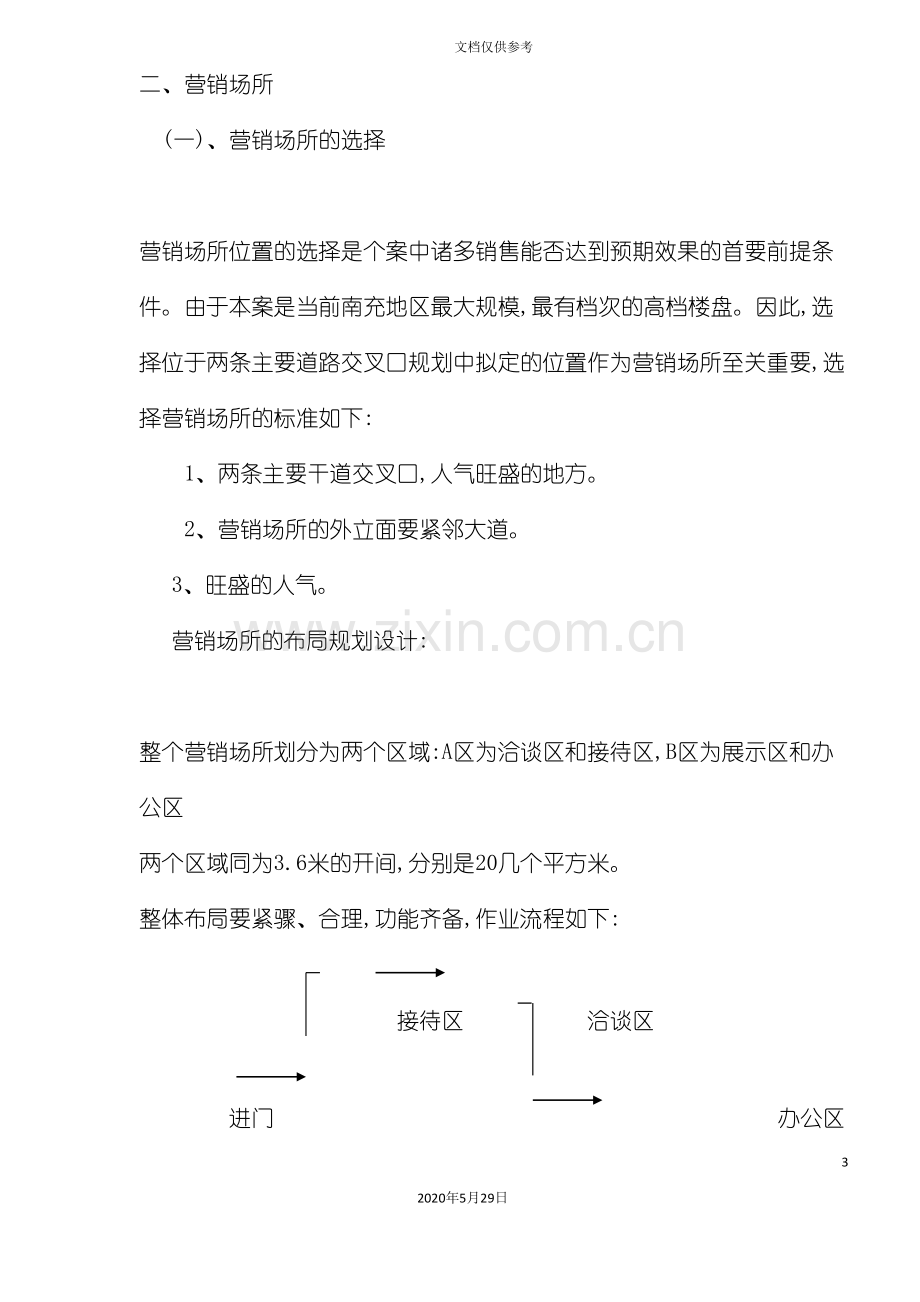 花园营销策划案参考资料.doc_第3页