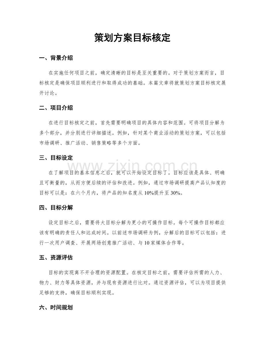 策划方案目标核定.docx_第1页