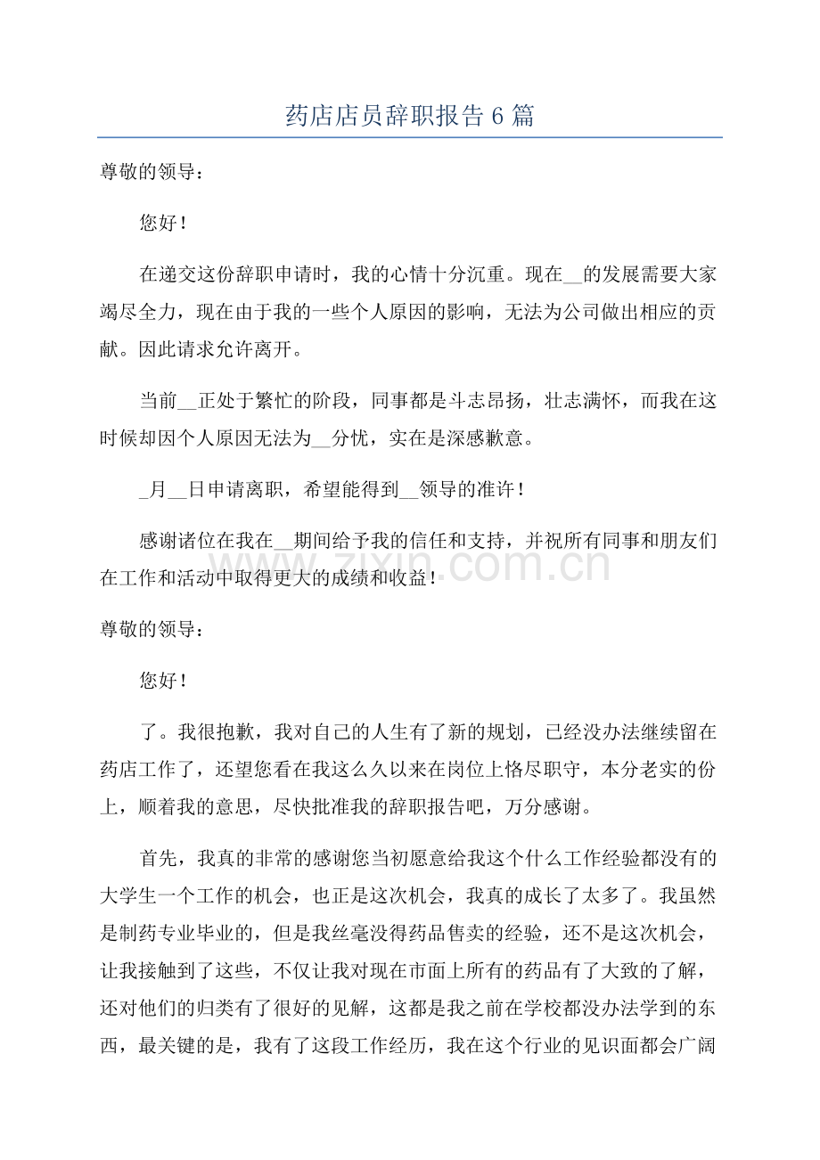 药店店员辞职报告6篇.docx_第1页