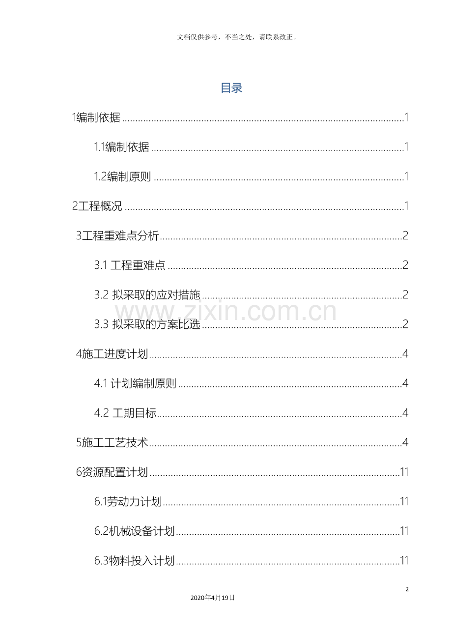 河道清淤施工方案正文修改.doc_第2页