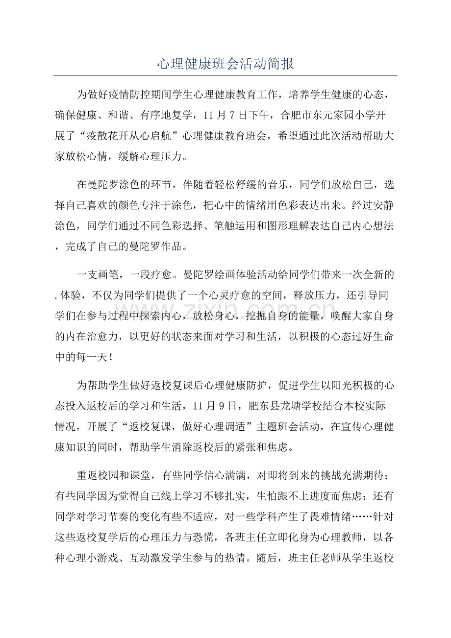 心理健康班会活动简报.docx_第1页