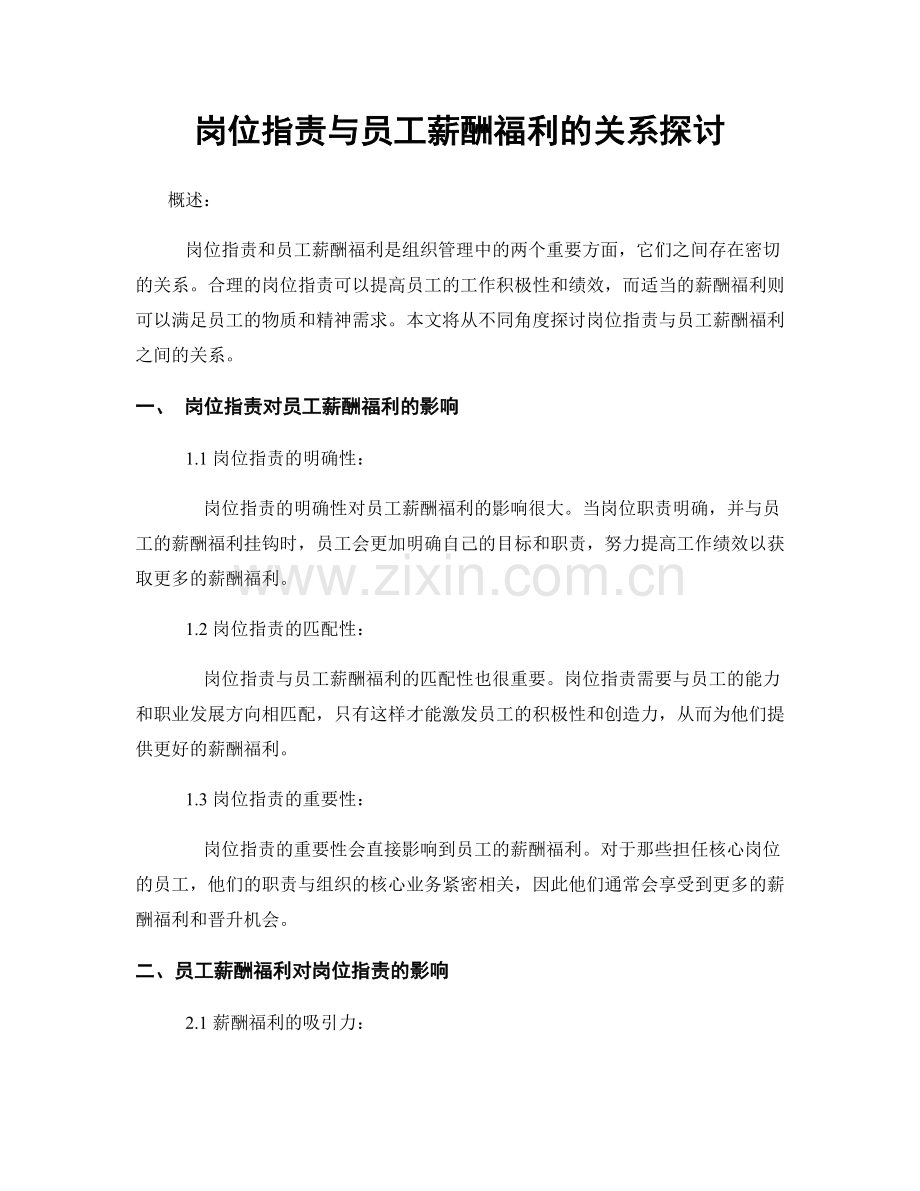 岗位职责与员工薪酬福利的关系探讨.docx_第1页