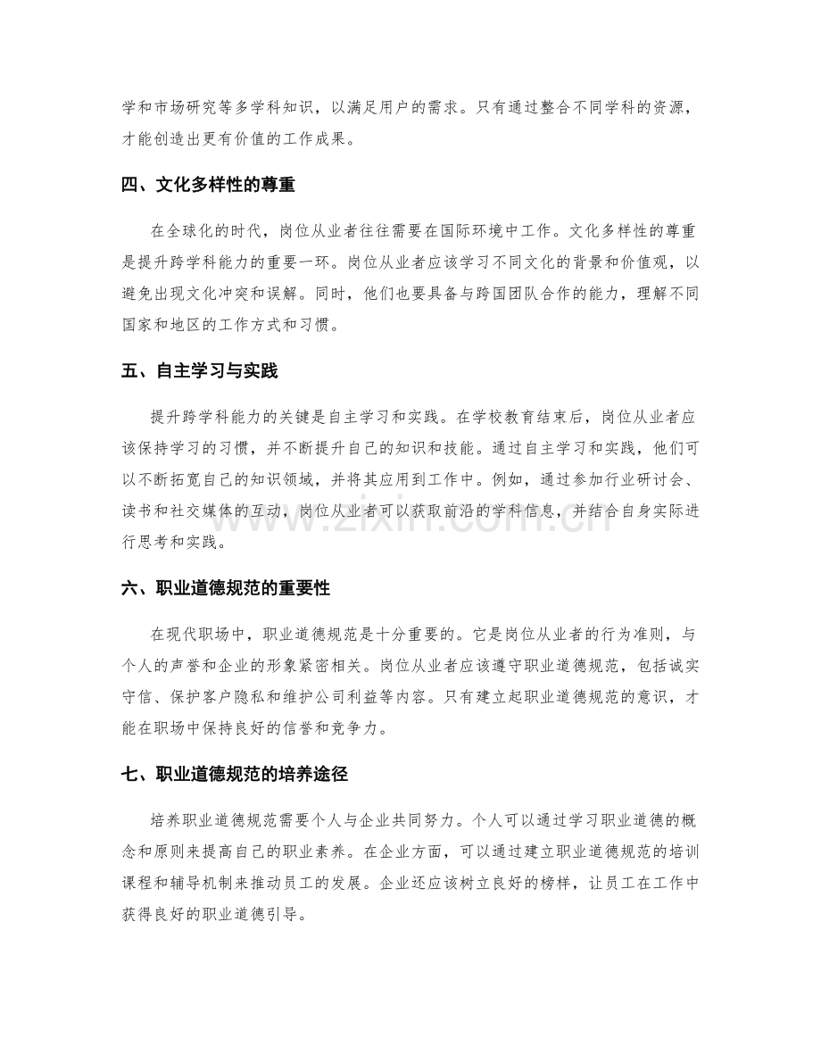 岗位职责的跨学科能力提升和职业道德规范培养.docx_第2页