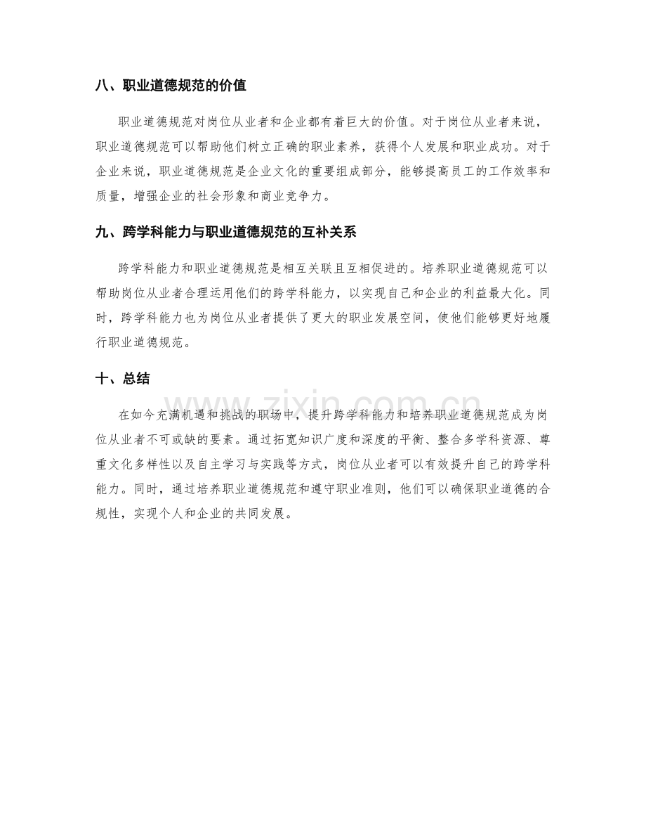 岗位职责的跨学科能力提升和职业道德规范培养.docx_第3页