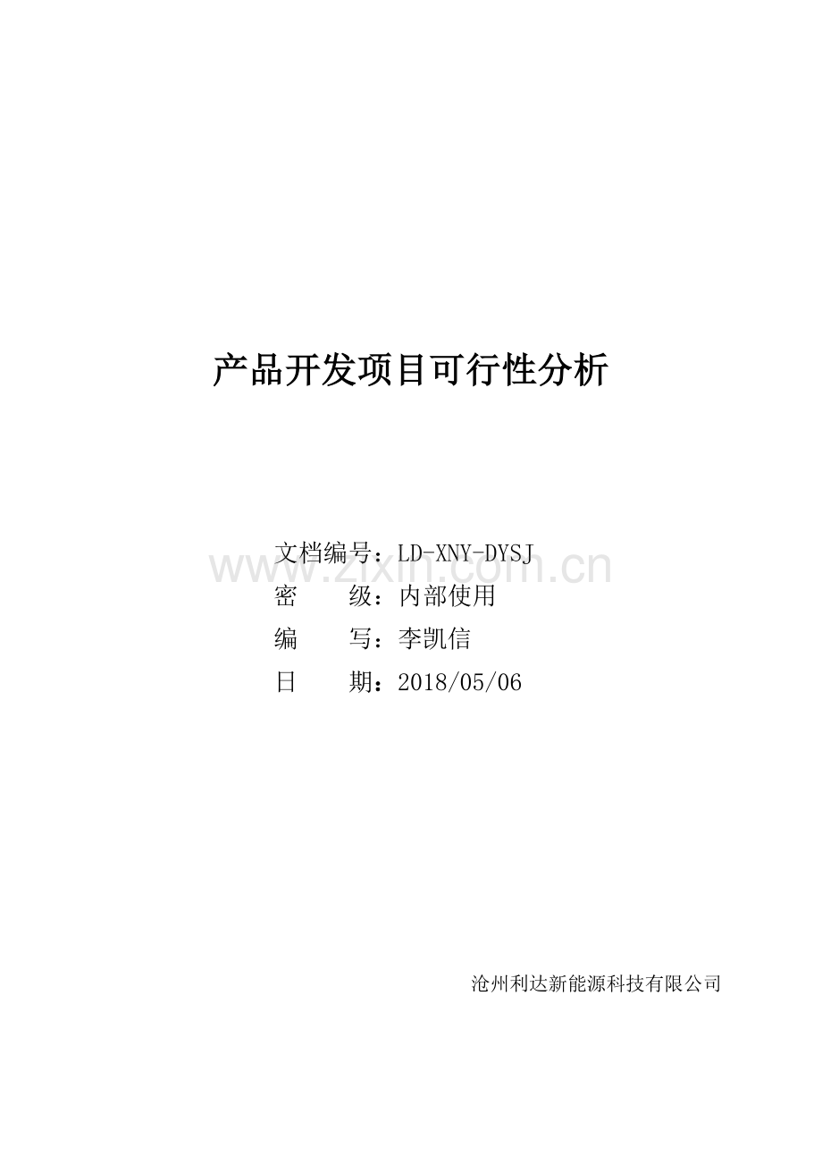 产品开发项目可行性分析.docx_第1页