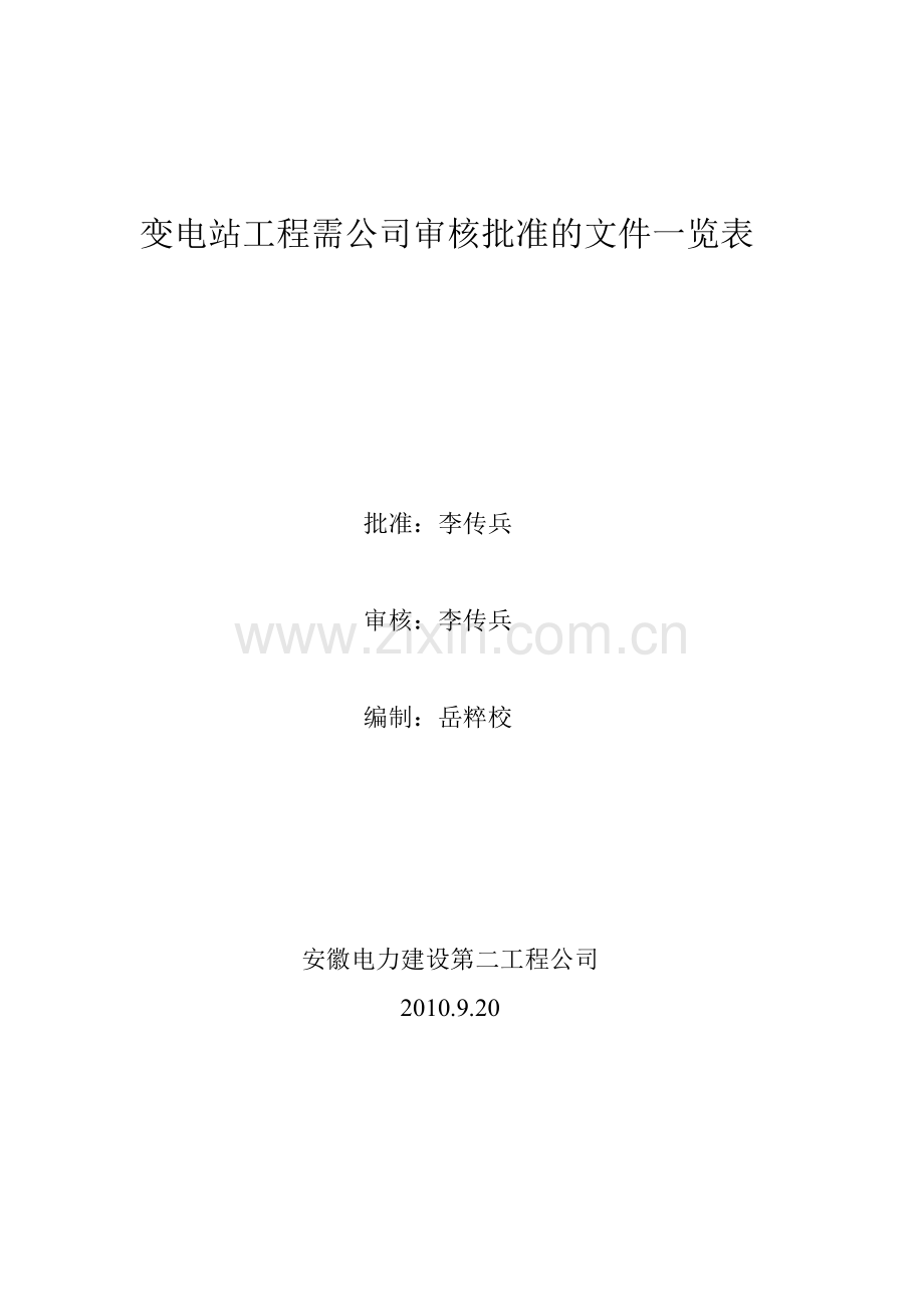 变电站工程需公司审核批准的文件一览表.doc_第1页