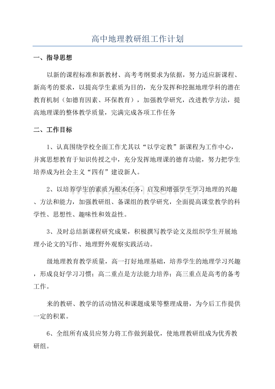 高中地理教研组工作计划.docx_第1页