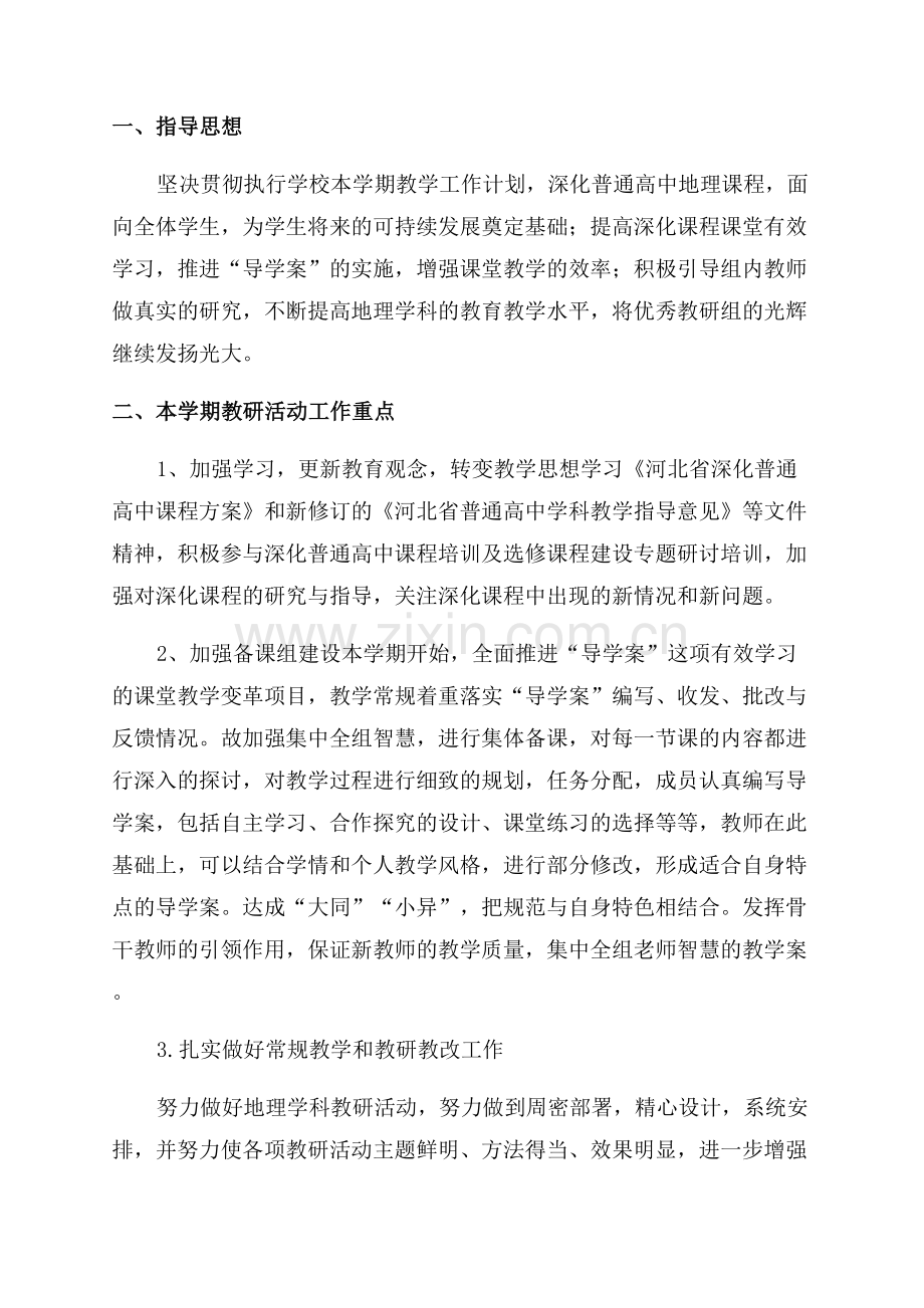 高中地理教研组工作计划.docx_第3页