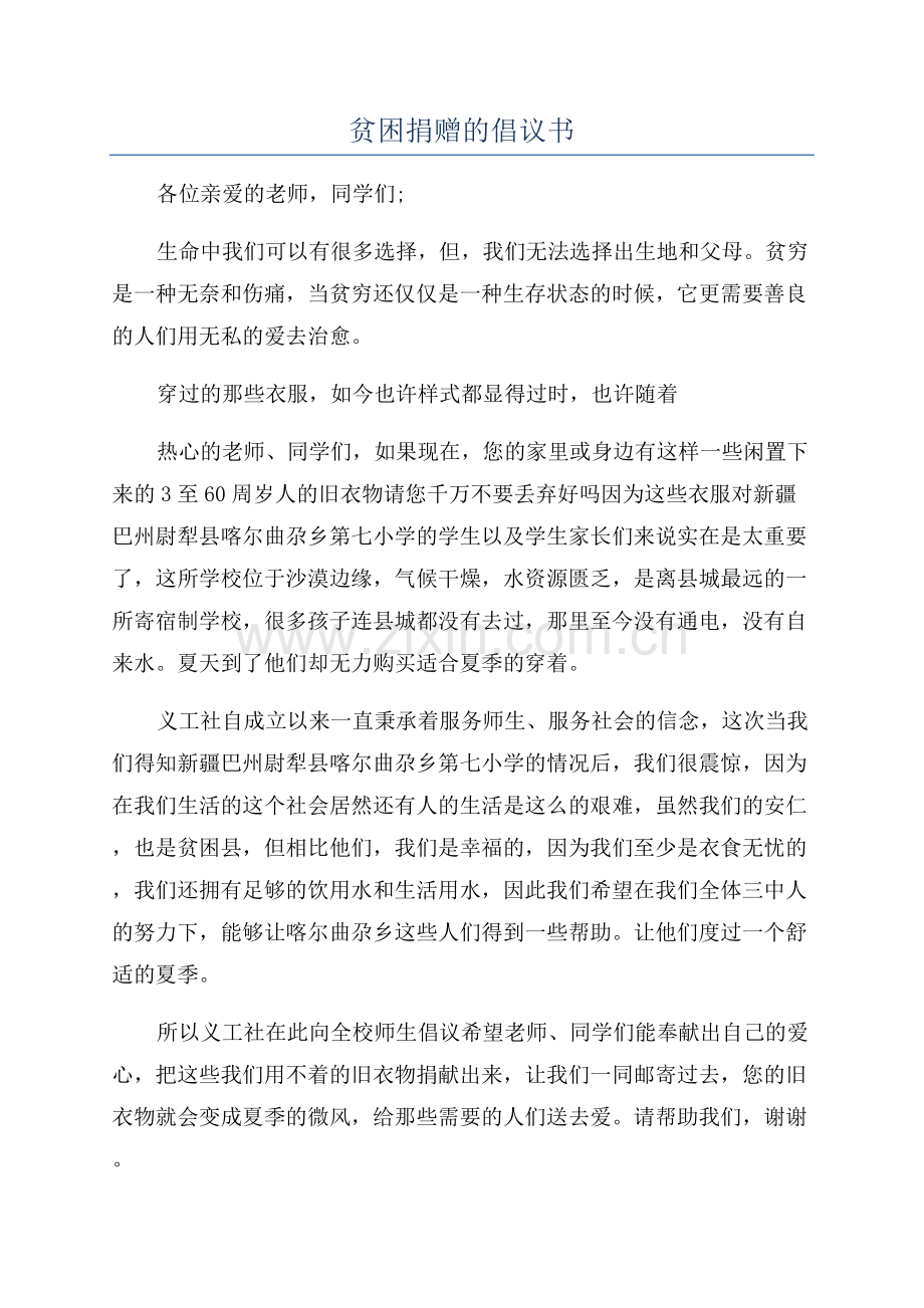 贫困捐赠的倡议书.docx_第1页