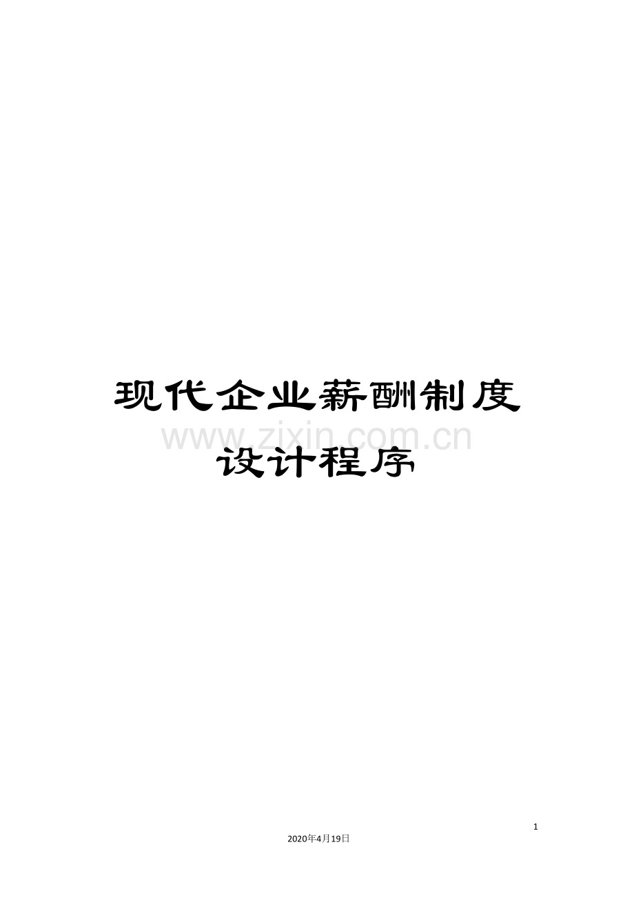 现代企业薪酬制度设计程序.doc_第1页