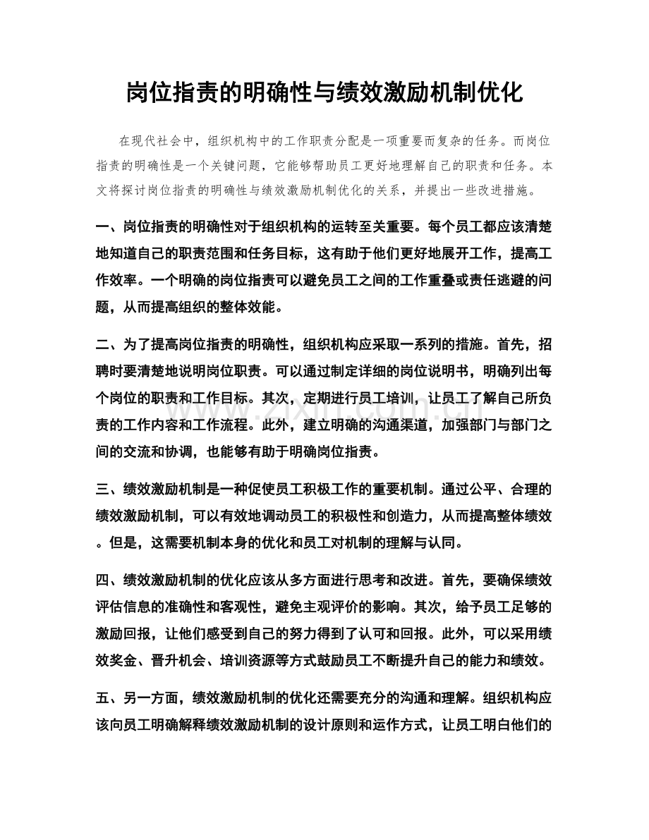 岗位职责的明确性与绩效激励机制优化.docx_第1页