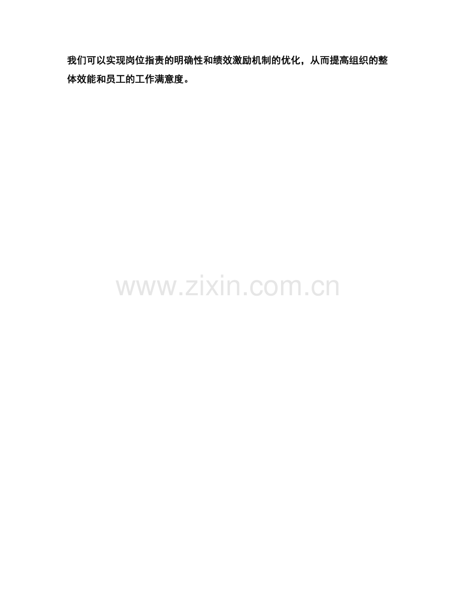 岗位职责的明确性与绩效激励机制优化.docx_第3页