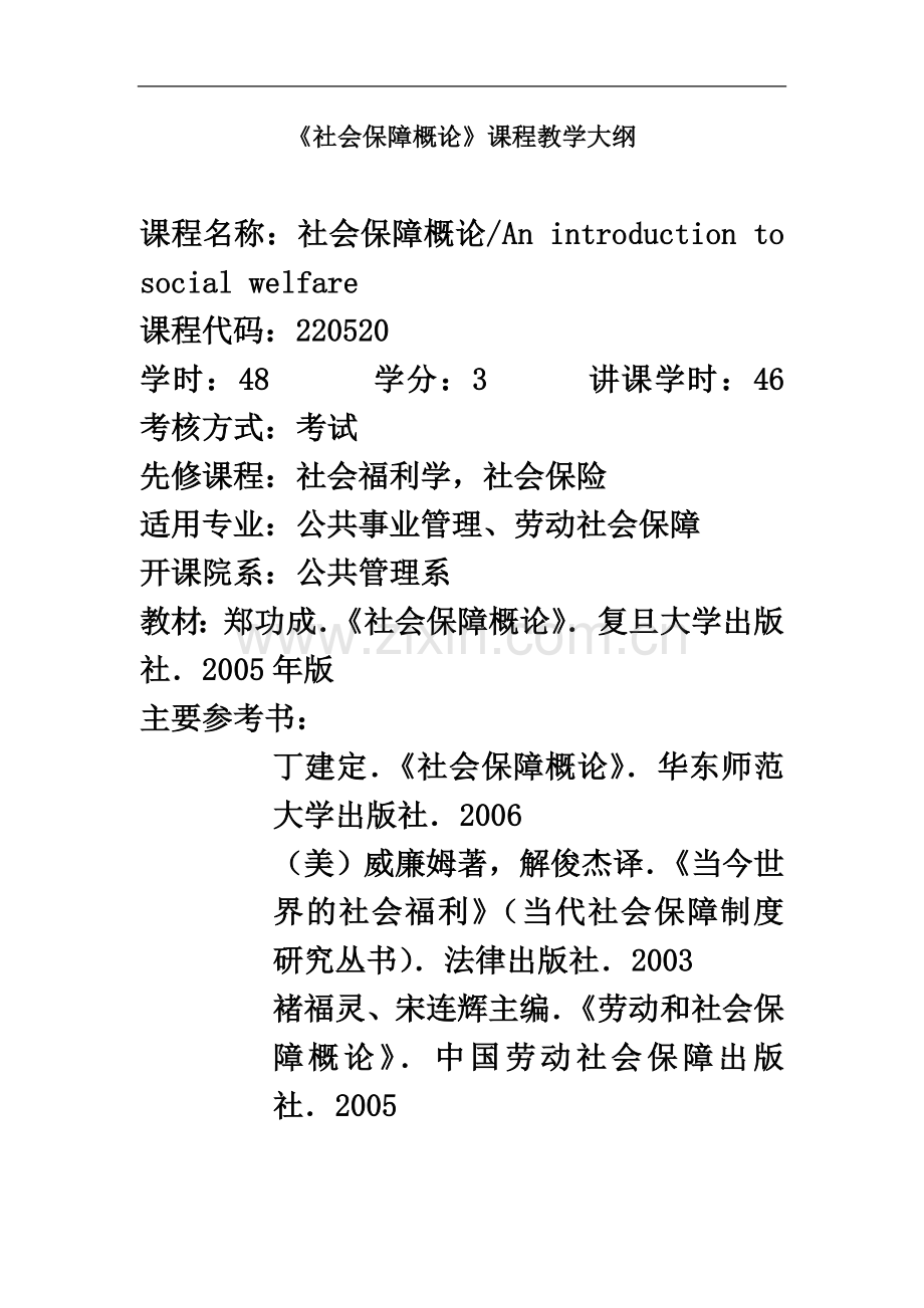 社会保障概论课程教学大纲.doc_第2页