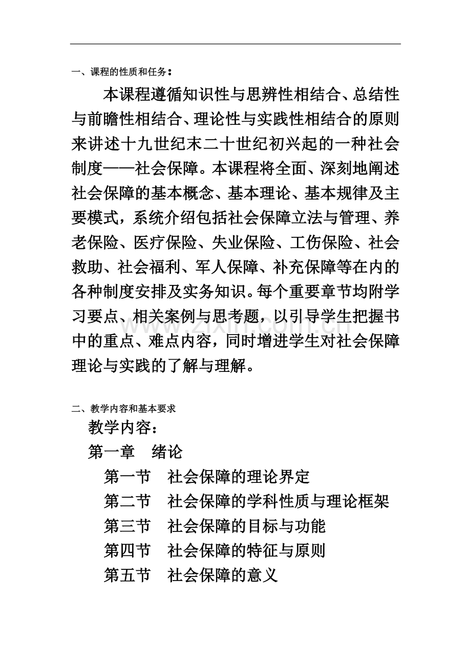 社会保障概论课程教学大纲.doc_第3页