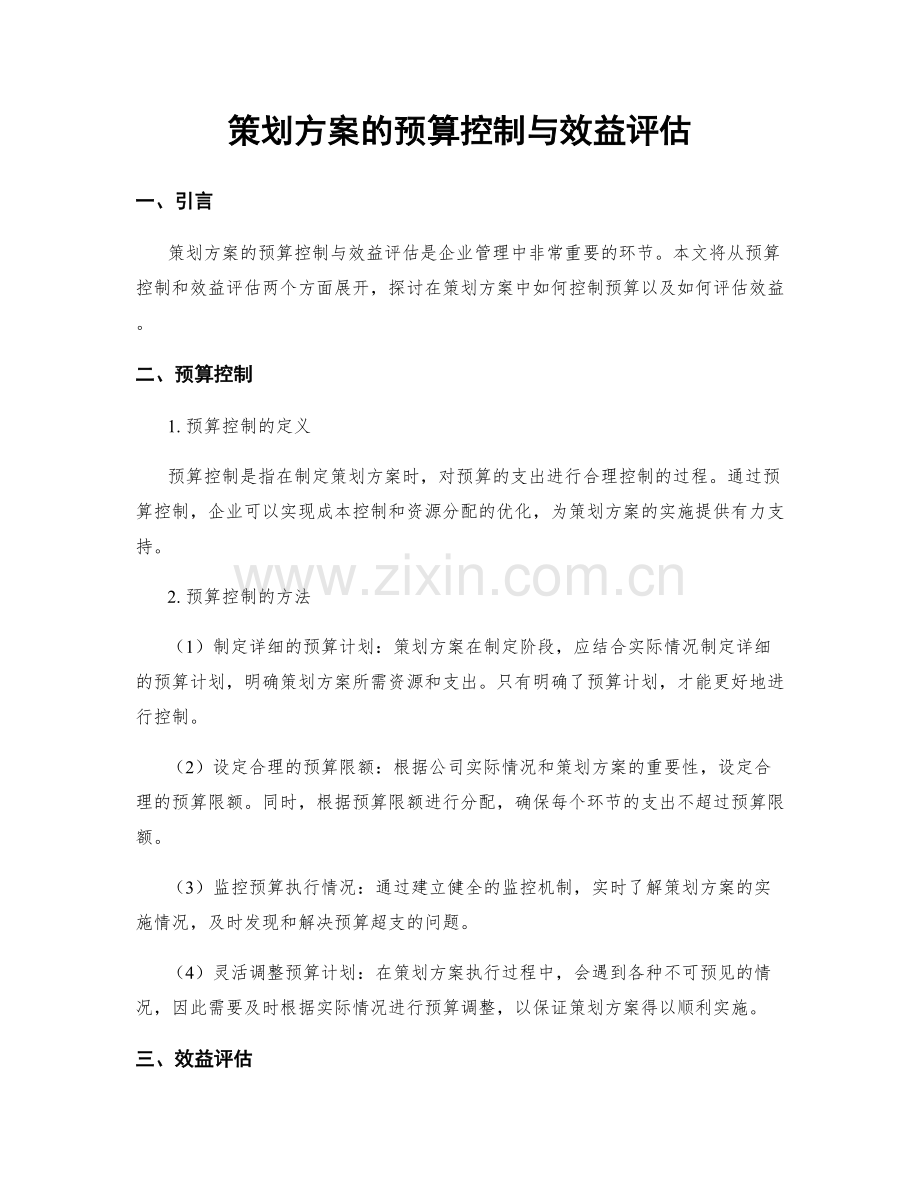 策划方案的预算控制与效益评估.docx_第1页