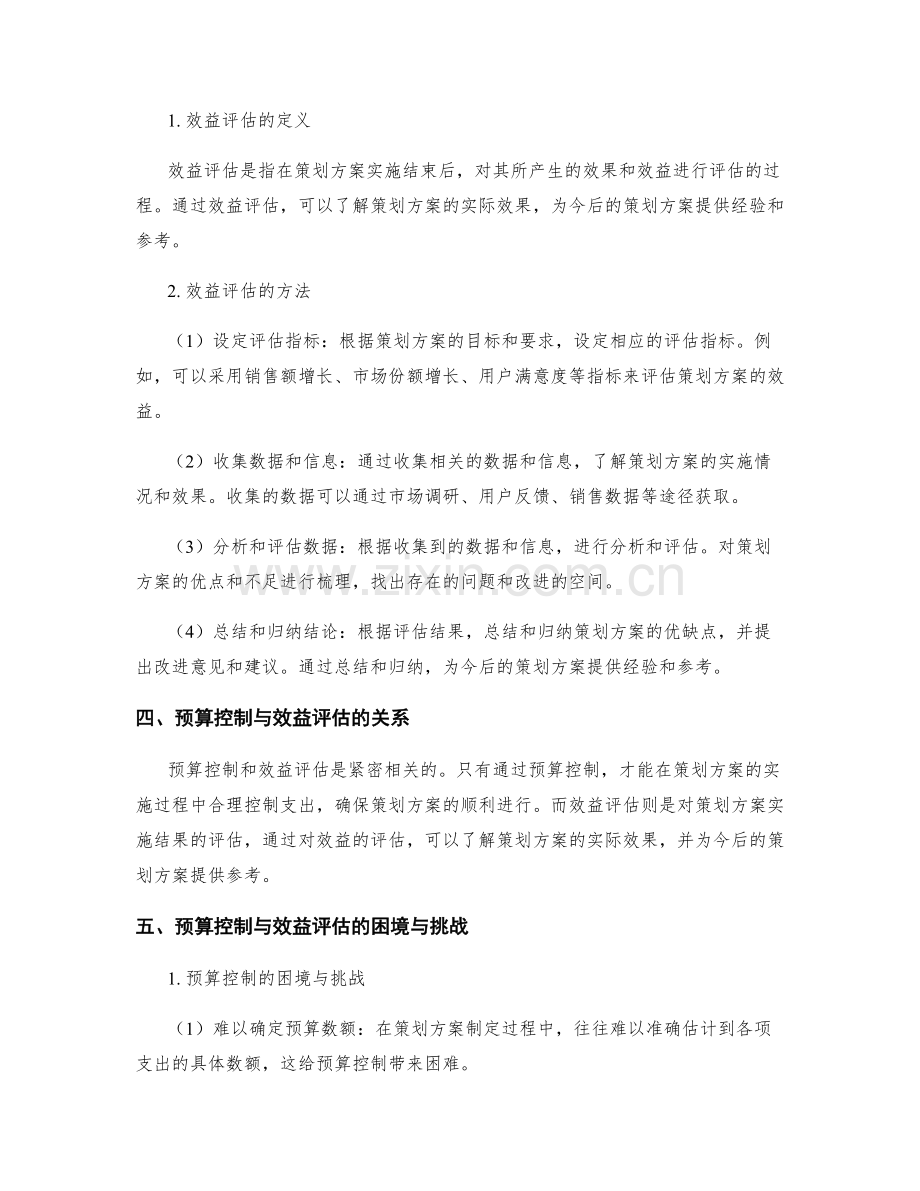 策划方案的预算控制与效益评估.docx_第2页