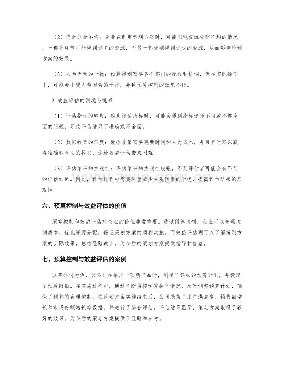 策划方案的预算控制与效益评估.docx_第3页