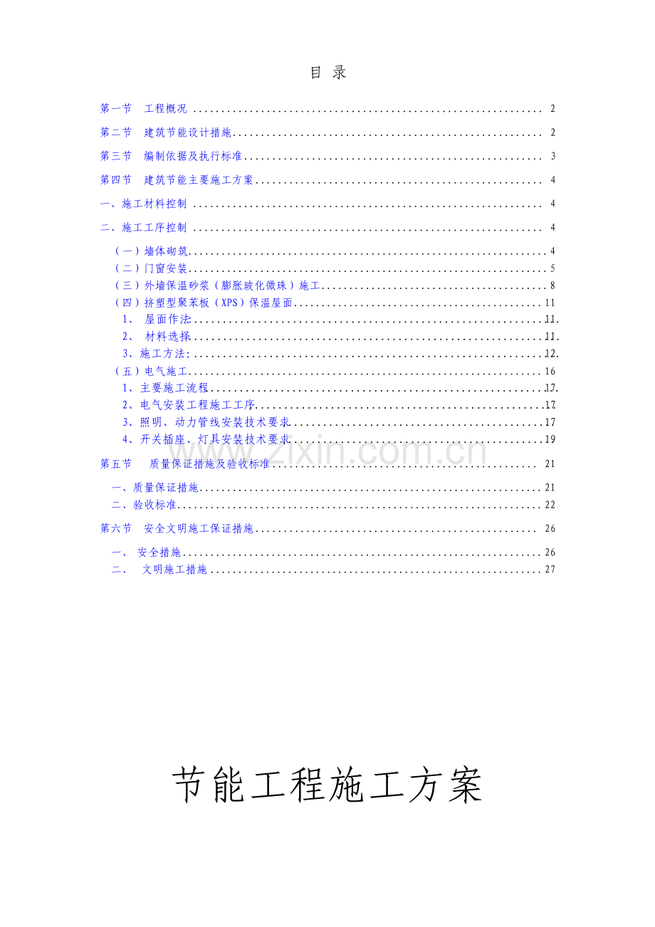 工程节能施工组织设计方案.pdf_第1页