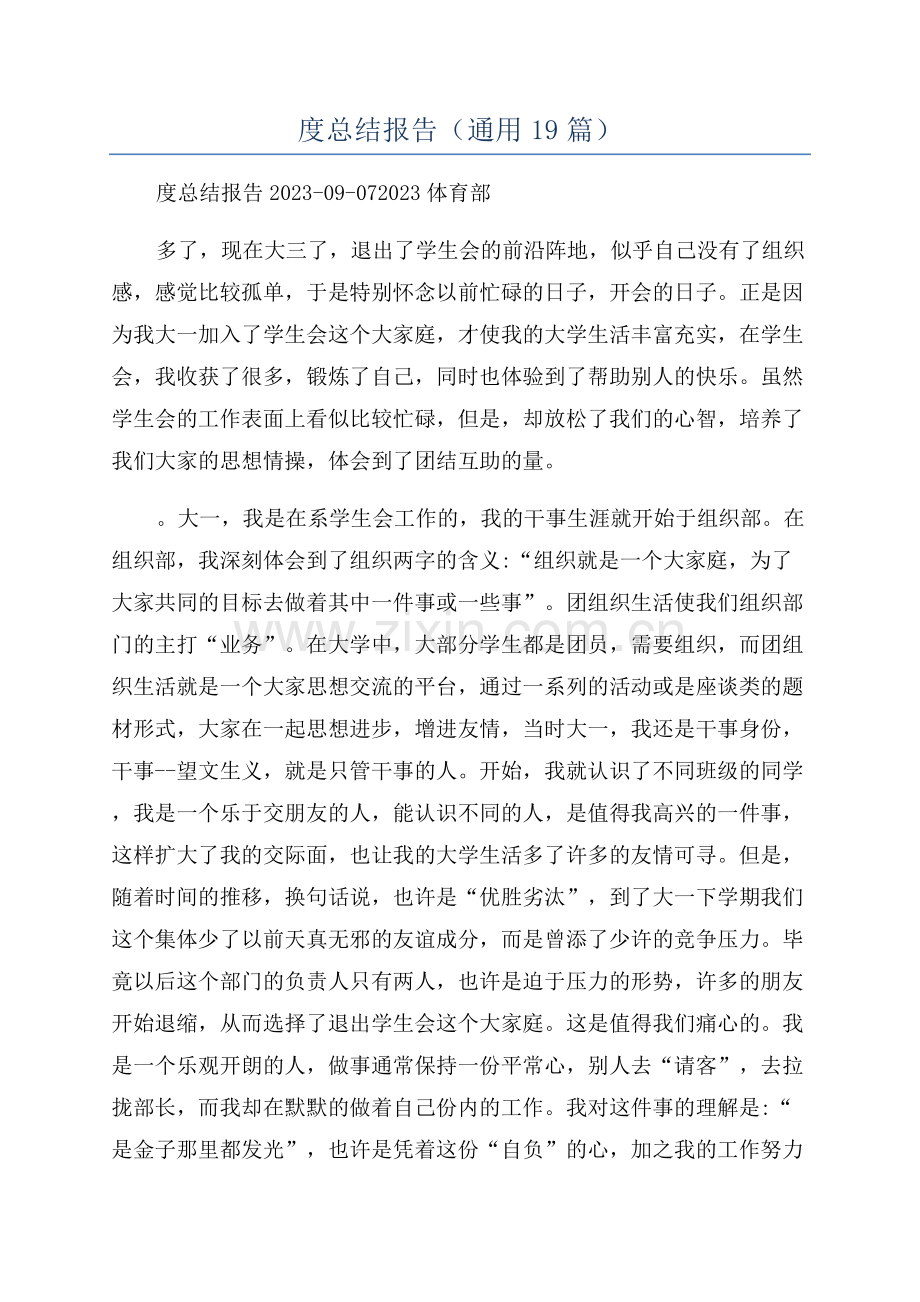 2023体育部年度总结报告(通用19篇).docx_第1页