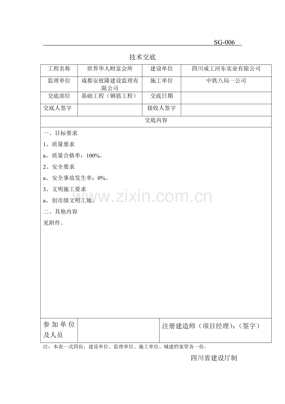 钢筋技术交底(基础工程).doc_第1页