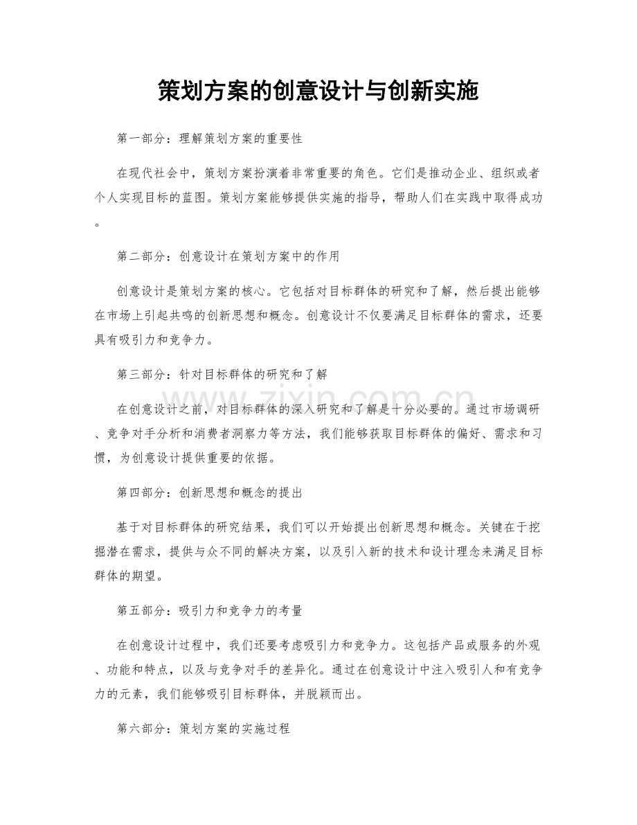 策划方案的创意设计与创新实施.docx_第1页