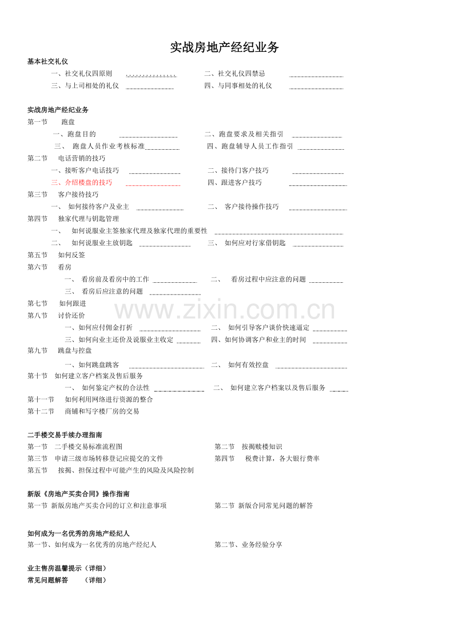 房地产经纪人培训手册（实战房地产经纪业务）70页.doc_第1页